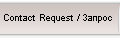 Contact Request / Запрос